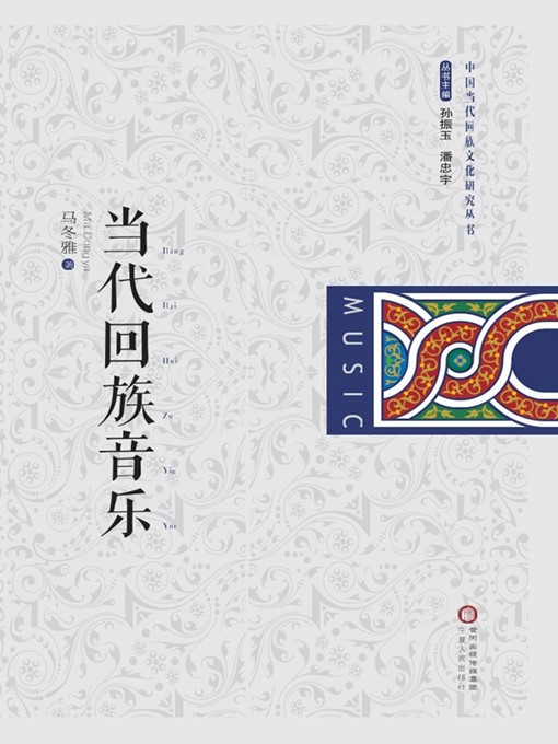 Title details for 当代回族音乐(Contemporary Music of Hui Nationality) by 马冬雅(Ma Dongya) - Available
